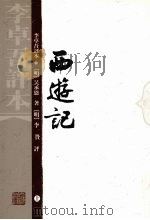西游记:李卓吾评本 上 1994 PDF电子版封面 9787532517817 (明)吴承恩著