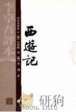 西游记:李卓吾评本 下 1994 PDF电子版封面 9787532517817 (明)吴承恩著