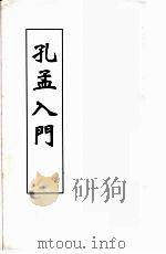 孔孟入门（ PDF版）