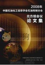 2008年中国石油化工信息学会石油炼制分会北方组会议论文集（ PDF版）
