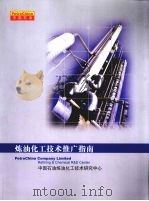 炼油化工技术推广指南（ PDF版）