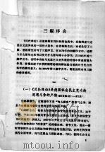 《反杜林论》解说 哲学编 1980 PDF电子版封面 3094·259 西安交通大学马列主义教研室,西北国棉四厂党委宣传科编