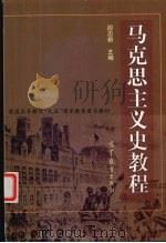马克思主义史教程 1998 PDF电子版封面 7040063530 段忠桥主编;刘建军等撰写