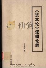 《资本论》逻辑论纲 1999 PDF电子版封面 7810285149 刘永佶著