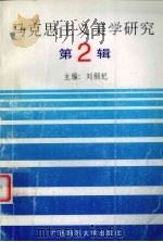 马克思主义美学研究  第2期   1999  PDF电子版封面  7563328289  刘纲纪主编 