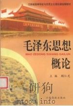 毛泽东思想概论 1999 PDF电子版封面 7810339664 赖仁光主编