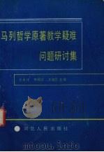 马列哲学原著教学疑难问题研讨集 1990.09 PDF电子版封面 7202008319 方永祥等主编