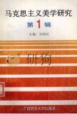 马克思主义美学研究 第1期 1998 PDF电子版封面 7563325808 刘纲纪主编