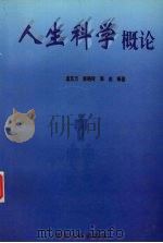 人生科学概论 1998 PDF电子版封面 7562418810 孟东方,彭晓玲,李志等著
