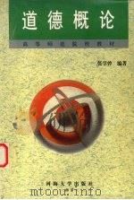 道德概论 1999 PDF电子版封面 7563014357 张学曾编著