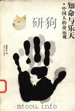 知命与乐天 中国人的命运观 1999 PDF电子版封面 7222028358 程恭让著