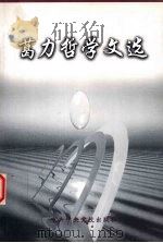 葛力哲学文选 1999 PDF电子版封面 7503520450 葛力著;葛惟鏩选编