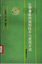 心理测验的编制技术与使用方法 1991 PDF电子版封面 7541803189 王晓钧,朱鹏编著
