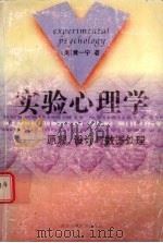 实验心理学 原理、设计与数据处理 1998 PDF电子版封面 7541973521 (美)黄一宁著