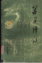 庄子译注（1984 PDF版）