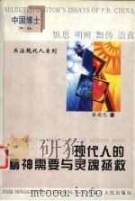 现代人的精神需要与灵魂拯救 1999 PDF电子版封面 7204044517 黎德化著