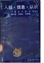 人脑.信息.认识 1993 PDF电子版封面 7224032018 张文等主编