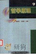 哲学原理 1998 PDF电子版封面 7304013311 谢新观,王道君主编