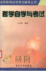 哲学自学与考试 1998 PDF电子版封面 7310011147 王玉敬编著