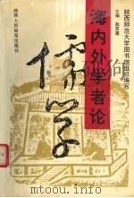 海内外学者论儒学（1992 PDF版）