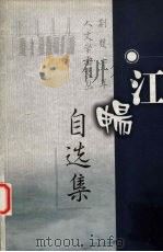 江畅自选集 1999 PDF电子版封面 7560920500 江畅著