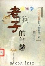 老子的智慧（1997 PDF版）