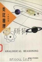 类比推理 1999 PDF电子版封面 7810285106 王亚同著
