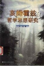 亥姆霍兹哲学思想研究 1999 PDF电子版封面 7309023153 许良著
