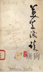 美学浅谈（1984 PDF版）