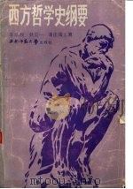 西方哲学史纲要（1989.07 PDF版）