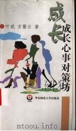 成长心事对策坊 1998 PDF电子版封面 7561719434 叶斌,方雁云著