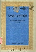 马克思主义哲学原理 1999 PDF电子版封面 7562019010 江汀生主编