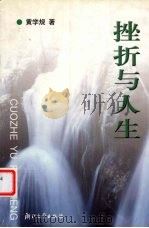 挫折与人生（1999 PDF版）