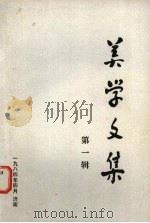 美学文集  第1辑（1984 PDF版）