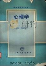 心理学 1993 PDF电子版封面 7117019557 同济医科大学等主编
