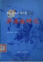 阿尔泰语系诸民族萨满教研究 1995 PDF电子版封面 7228037758 迪木拉提·奥迈尔著
