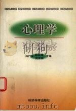 心理学 1998 PDF电子版封面 7505813706 冯广国等主编