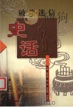 破除迷信史话（1999 PDF版）
