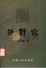 圈外野论 1998 PDF电子版封面 7228042115 王学海著
