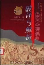 《庄子》神话的破译与解析（1999 PDF版）