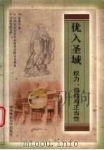 优入圣域 权力、信仰与正当性 1998 PDF电子版封面 7561318952 黄进兴著