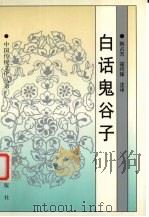 白话鬼谷子（1997 PDF版）