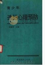青少年违纪心理预防（1995 PDF版）