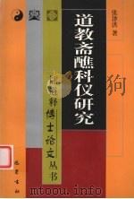 道教斋醮科仪研究 1999 PDF电子版封面 7805239800 张泽洪著