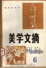美学文摘 第6辑 1988 PDF电子版封面 7536604025 刘长久编