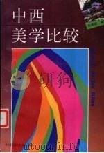 中西美学比较（1998 PDF版）