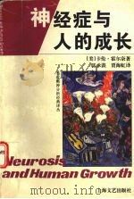 神经症与人的成长（1996 PDF版）
