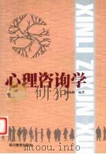 心理咨询学   1999  PDF电子版封面  7540834072  唐柏林编著 