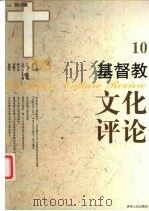 基督教文化评论 10 1999 PDF电子版封面 7221043965 刘小枫主编