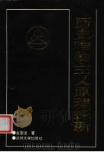 历史唯物主义原理探新 1996 PDF电子版封面 731101154X 吉彦波著